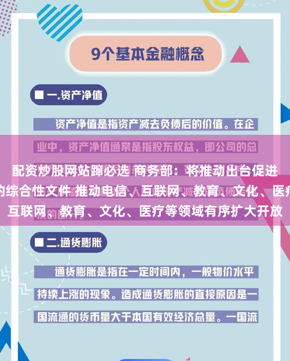 配资炒股网站蹿必选 商务部：将推动出台促进服务消费高质量发展的综合性文件 推动电信、互联网、教育、文化、医疗等领域有序扩大开放