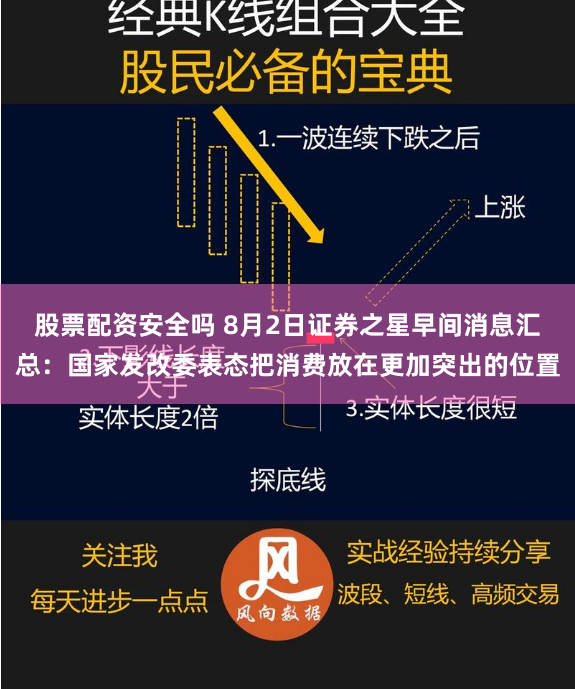 股票配资安全吗 8月2日证券之星早间消息汇总：国家发改委表态把消费放在更加突出的位置
