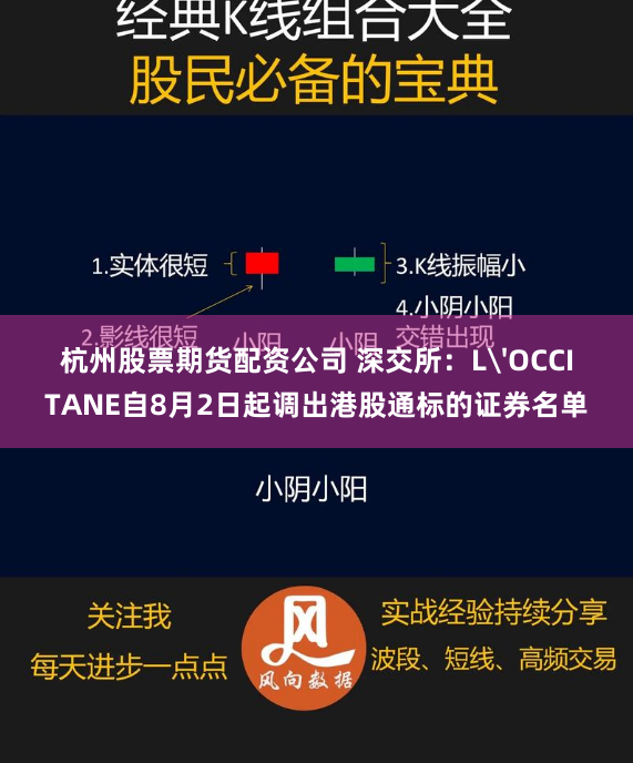 杭州股票期货配资公司 深交所：L'OCCITANE自8月2日起调出港股通标的证券名单