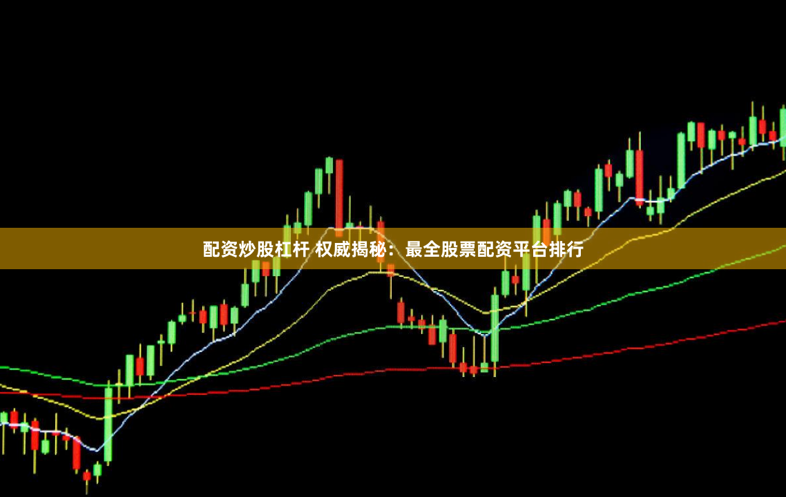 配资炒股杠杆 权威揭秘：最全股票配资平台排行