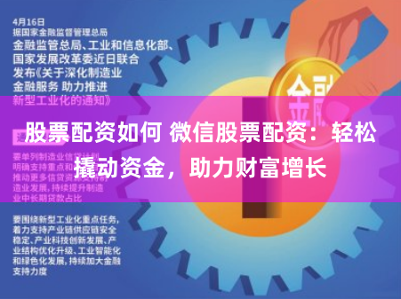 股票配资如何 微信股票配资：轻松撬动资金，助力财富增长