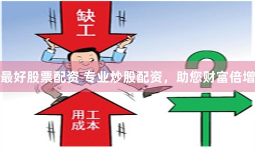最好股票配资 专业炒股配资，助您财富倍增