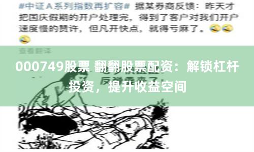 000749股票 翻翻股票配资：解锁杠杆投资，提升收益空间