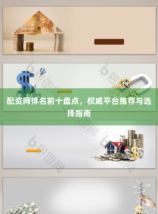 配资网排名前十盘点,权威平台推荐与选择指南