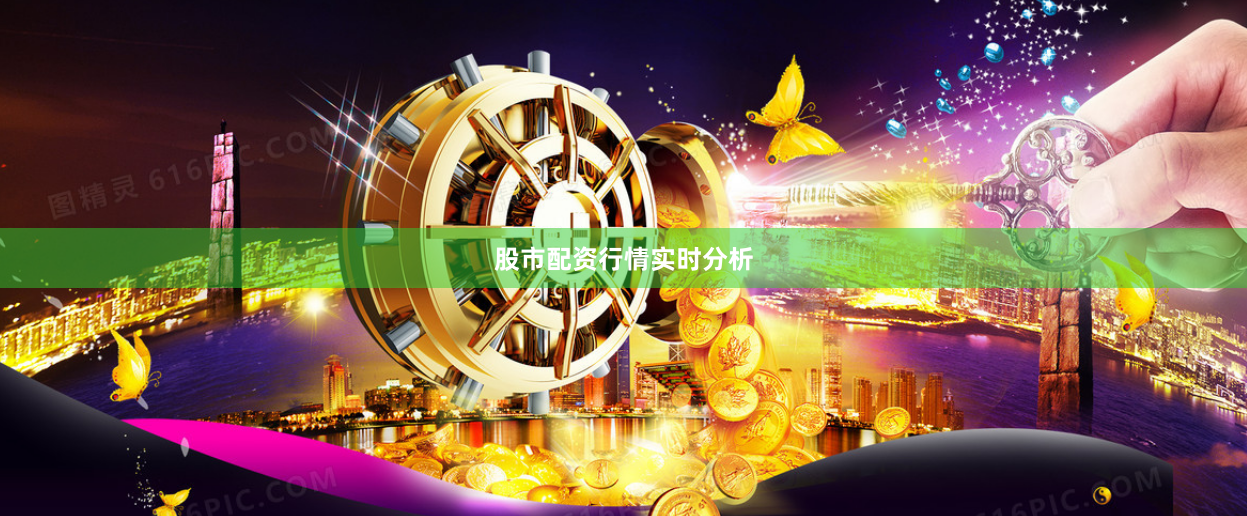股市配资行情实时分析